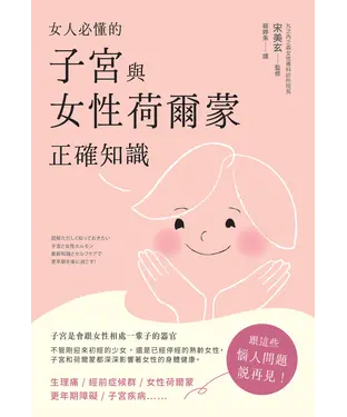 書封 女人必懂的子宮與女性荷爾蒙正確知識