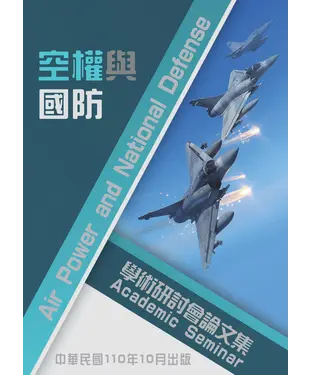 書封 國防大學空軍指揮參謀學院空權與國防學術研討會論文集