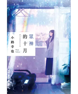 書封 眾神的十月
