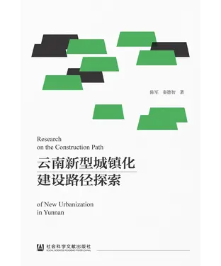 書封 云南新型城镇化建设路径探索