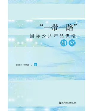 書封 “一带一路”国际公共产品供给研究