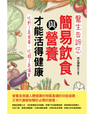 書封 醫生告訴您：簡易飲食與營養才能活得健康