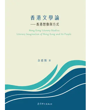 書封 香港文學論：香港想像與方式