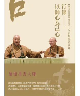 書封 心定和尚訪談錄：行佛—以師心為己心