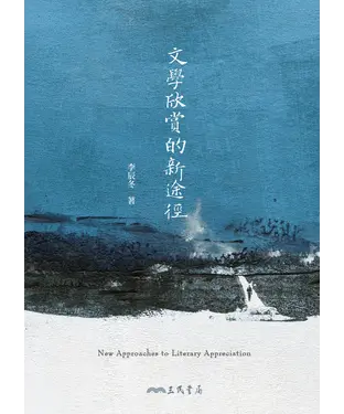 書封 文學欣賞的新途徑