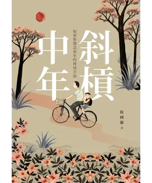 書封 斜槓中年：如果你懷念童年的棒球手套