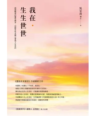 書封 我在．生生世世：超越輪迴的靈性劇本，回歸自性本體以實踐人生目的