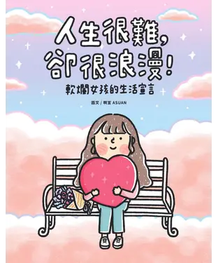 書封 人生很難，卻很浪漫！：軟爛女孩的生活宣言