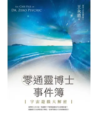 書封 零通靈博士事件簿：宇宙遊戲大解密