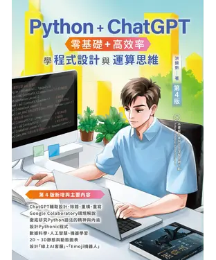 書封 Python + ChatGPT 零基礎+高效率學程式設計與運算思維