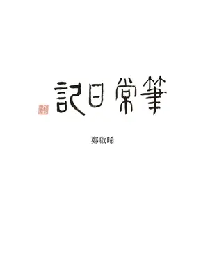 書封 筆常日記