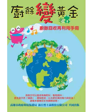 書封 廚餘變黃金：廚餘回收再利用手冊