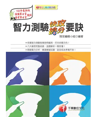 書封 智力測驗快攻搶分要訣