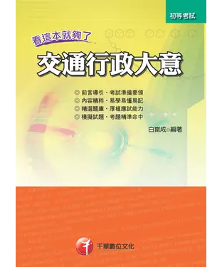 書封 交通行政大意－看這本就夠了