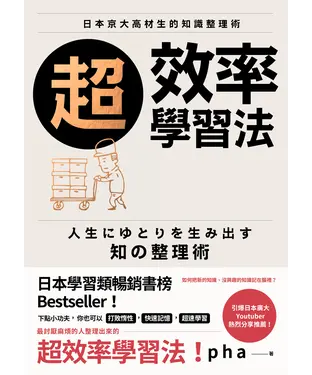 書封 超效率學習法