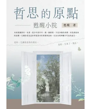 書封 哲思的原點：甦醒小院