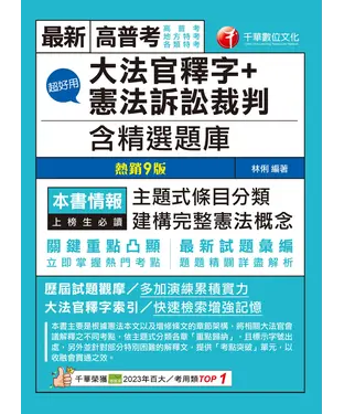 書封 超好用大法官釋字+憲法訴訟裁判（含精選題庫）