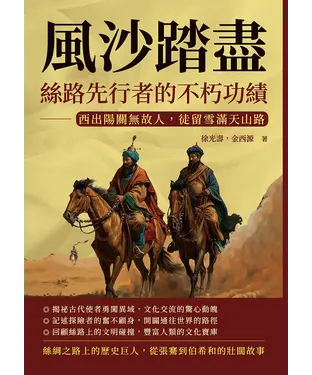 書封 風沙踏盡，絲路先行者的不朽功績：西出陽關無故人，徒留雪滿天山路