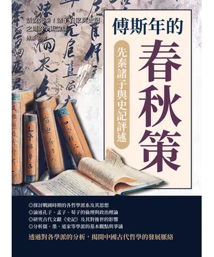 書封 傅斯年的春秋策─先秦諸子與史記評述：話說先秦！諸子百家與史記之間的學術論辯