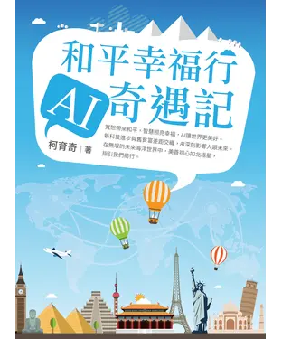 書封 和平幸福行 AI奇遇記