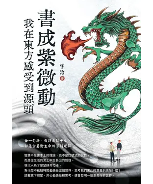 書封 書成紫微動：我在東方感受到源頭