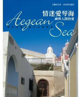 書封 情迷愛琴海：神與人間的愛