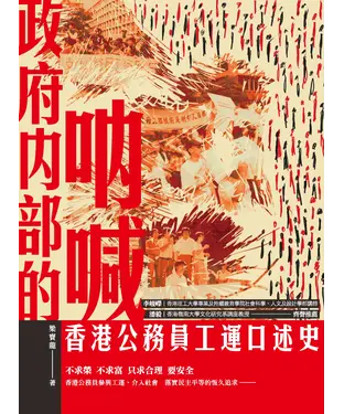 書封 政府內部的吶喊：香港公務員工運口述史