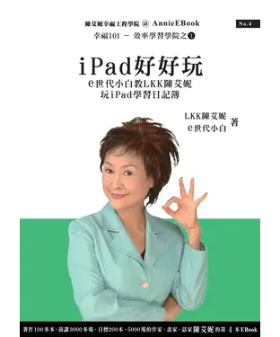 書封 iPad好好玩──e世代小白教LKK陳艾妮玩iPad學習日記簿