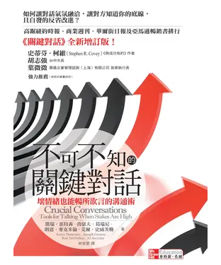 書封 不可不知的關鍵對話：壞情緒也能暢所欲言的溝通術
