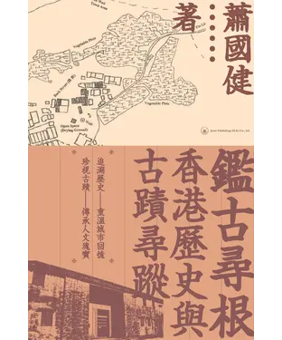 書封 鑑古尋根：香港歷史與古蹟尋蹤
