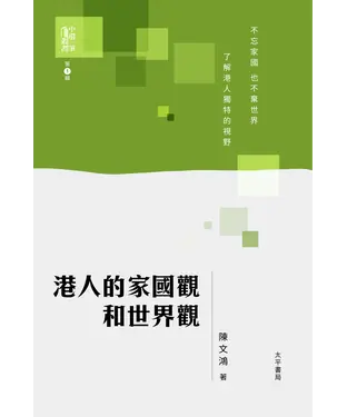 書封 港人的家國觀和世界觀