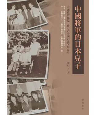 書封 中國將軍的日本兒子