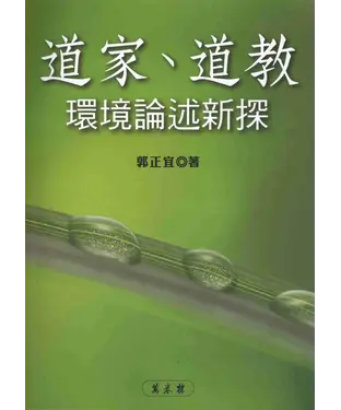 書封 道家、道教環境論述新探