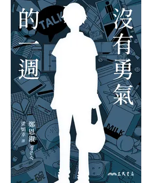 書封 沒有勇氣的一週
